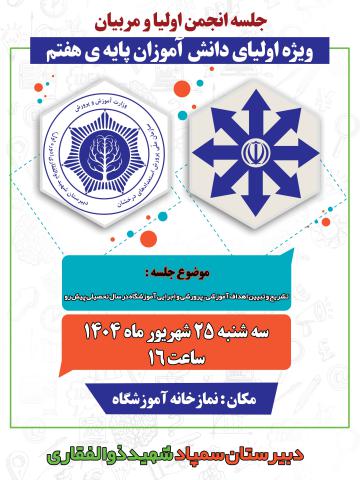 جلسه انجمن اولیای پایه ی هفتم